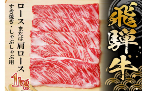 飛騨牛 ロースまたは肩ロース 1kg (すき焼き・しゃぶしゃぶ用)【 岐阜県 可児市 牛肉 和牛 黒毛和牛 国産 ブランド牛 高級部位 赤身 脂身 ギフト 贈答 冷凍 目利き 職人 カット技術 養老ミート 】