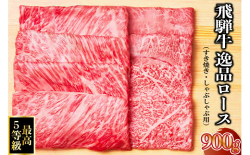 飛騨牛 最高5等級 逸品ロース 900g (すき焼き・しゃぶしゃぶ用)【 岐阜県 可児市 牛肉 お肉 にく 和牛 ギフト ブランド牛 黒毛和牛 飛騨牛 養老ミート お取り寄せ グルメ 】