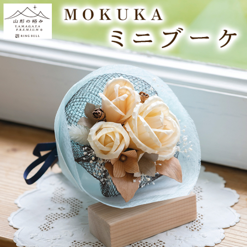 【山形の極み】MOKUKA ミニブーケ FY23-276 891598 - 山形県山形市