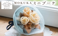 【山形の極み】MOKUKA ミニブーケ FY23-276