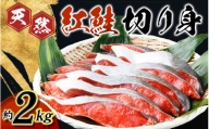 【天然鮭使用】大ボリューム！和歌山県 魚鶴仕込の天然紅サケ切身 約2kg（約18切れ～22切れ） / 鮭 サケ シャケ 魚 切り身 切身 魚 海鮮 焼き魚 ご飯のおとも おかず