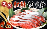 【天然鮭使用】和歌山県 魚鶴仕込の天然紅サケ切身 約1kg（約9切れ～11切れ） / 鮭 サケ シャケ 魚 切り身 切身 魚 海鮮 焼き魚 ご飯のおとも おかず