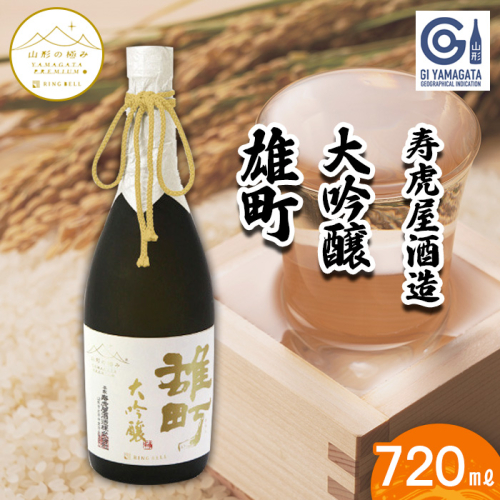【山形の極み】寿虎屋 大吟醸 雄町 720ml FZ23-270 891672 - 山形県山形市