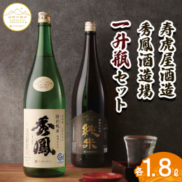 研ぎ澄まされた技を注ぎ込んだ大辛と山廃 〈寿虎屋酒造〉のキリッと辛い極辛口「虎屋の大辛」と、同じく県産酒造米「出羽きらり」を山廃仕込みで仕上げた、適度な酸味にコクと旨みが広がる〈秀鳳〉の特別純米酒「山