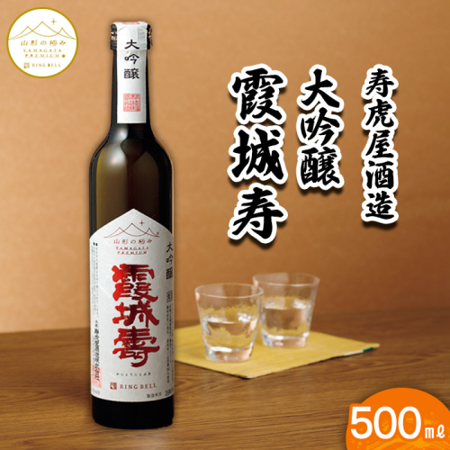 【山形の極み】寿虎屋酒造 大吟醸 霞城寿 500ml FZ23-277 891679 - 山形県山形市