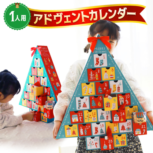 クリスマス アドヴェント カレンダー お菓子入り 1人用  89167 - 京都府舞鶴市