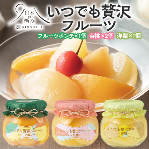 【日本の極み】いつでも贅沢フルーツ [フルーツポンチ1個・洋梨1個・白桃2個] FZ23-283 891684 - 山形県山形市