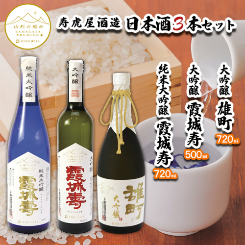 【山形の極み】寿虎屋酒造 日本酒 3本セット [純米大吟醸 霞城寿・大吟醸 霞城寿・大吟醸 雄町] FY23-280 891686 - 山形県山形市