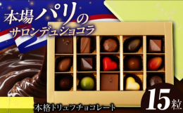 検索キーワード： トリュフ チョコ チョコレート バレンタイン ホワイトデー クリスマス パティシエ 職人 フランス ご当地 人気 送料無料 お取り寄せ 取り寄せ 長崎 九州 おすすめ 手土産 お土産