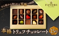 トリュフチョコレート 詰め合わせ （15粒） 長与町/CAKE SHOP FAVORI [EBV021] ショコラ チョコレート 冷蔵
