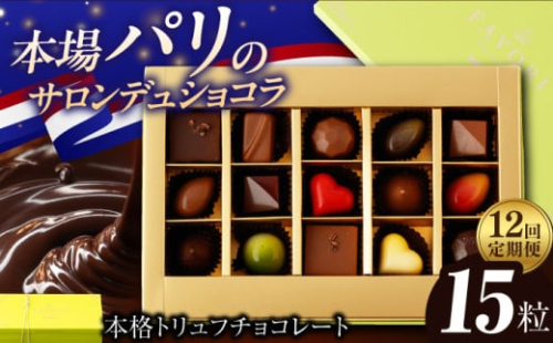 【12回定期便 】《ギフト》 トリュフチョコレート 詰め合わせ （15粒） 長与町/CAKE SHOP FAVORI [EBV024] チョコレート ちょこれーと ボンボンショコラ 高級 バレンタイン スイーツ すいーつ ショコラ トリュフチョコ チョコ ちょこ ギフト セット 定期便 定期 定期便