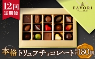 【12回定期便 】《ギフト》 トリュフチョコレート 詰め合わせ （15粒） 長与町/CAKE SHOP FAVORI [EBV024] ショコラ チョコレート 冷蔵