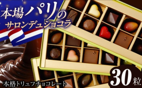 チョコレート《ギフト》トリュフチョコレート 詰め合わせ （30粒） 長与町/CAKE SHOP FAVORI [EBV025] スイーツ ショコラ トリュフチョコ とりゅふ ちょこ 詰め合わせ セット ギフト 贈答 スイーツ バレンタイン ホワイトデー