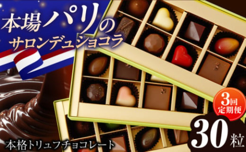 【3回定期便 】《ギフト》 トリュフチョコレート 詰め合わせ （30粒） 長与町/CAKE SHOP FAVORI [EBV026] チョコ 食べ比べ セット ギフト 贈答 スイーツ チョコ贅沢 バレンタイン ホワイトデー定期 定期便
