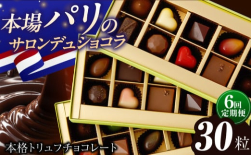 【6回定期便 】《ギフト》 トリュフチョコレート 詰め合わせ （30粒） 長与町/CAKE SHOP FAVORI [EBV027] チョコ 食べ比べ セット ギフト 贈答 スイーツ チョコ贅沢 バレンタイン ホワイトデー定期 定期便