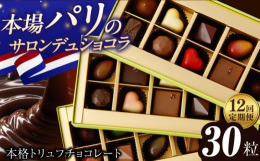 様々な産地のチョコレートから厳選して作った上質なチョコレートです。フルーツを使ったジューシーなチョコレートや食感を楽しめるチョコレート、くちどけが滑らかなチョコレートなど、1箱でいろいろ楽しめます！検