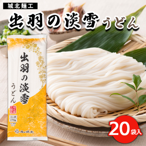 【城北麺工】出羽の淡雪うどん 20袋入 FY23-261 891775 - 山形県山形市