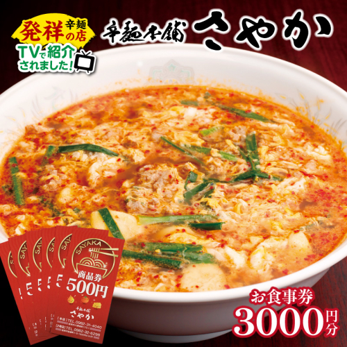 辛麺本舗さやか食事券 N040-YZA0220 891780 - 宮崎県延岡市