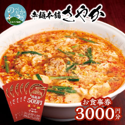 辛麺本舗さやか食事券 N040-YZA0220 891780 - 宮崎県延岡市