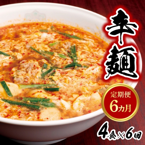 辛麺4食【6カ月定期便】　E066 891787 - 宮崎県延岡市
