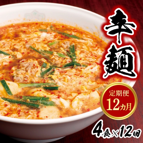 辛麺4食【12ヶ月定期便】　G0113 891789 - 宮崎県延岡市