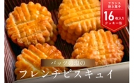 【J01027】モン ヌヴー フランス焼き菓子「バッツの塩のフレンチビスキュイ」16枚入り　クッキー缶