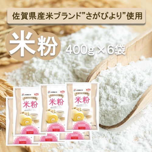 FE033_佐賀県産さがびより米粉400g×6袋 891956 - 佐賀県みやき町