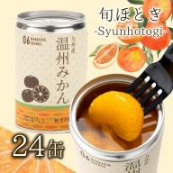 【C8-013】缶詰工場直送　特選果実「旬ほとぎ」温州みかん　24缶