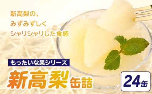 【訳あり】 もったいな果シリーズ 新高梨 缶詰 5号缶×24缶 セット 国産 梨 なし 保存食 非常食 防災 備蓄食 フルーツ缶詰 かんづめ フルーツ 果物 身割れ