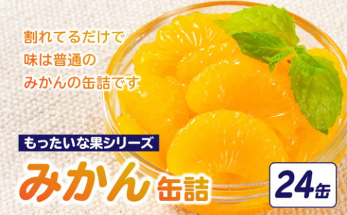 【訳あり】 もったいな果シリーズ みかん 缶詰 5号缶×24缶 セット 国産 温州みかん 蜜柑 ミカン デザート 保存食 非常食 かんづめ フルーツ 果物 身割れ