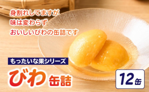 【訳あり】 もったいな果シリーズ びわ 缶詰 M2号缶×12缶 セット 国産 八女市 ビワ 枇杷 保存食 非常食 かんづめ フルーツ 果物 身割れ