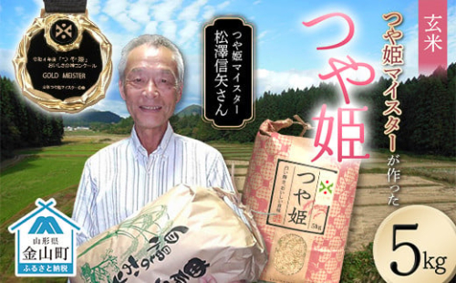 ＜先行予約＞令和7年産【玄米】「つや姫マイスター」が作った「つや姫」（5kg） F4B-0452