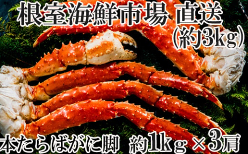 D-11034  ボイルたらばがに脚約1kg×3肩