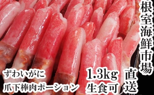 B-28084  根室海鮮市場＜直送＞生食用本ズワイガニ爪下棒肉ポーション1.3kg