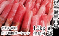 B-28084 根室海鮮市場＜直送＞生食用本ズワイガニ爪下棒肉ポーション1.3kg
