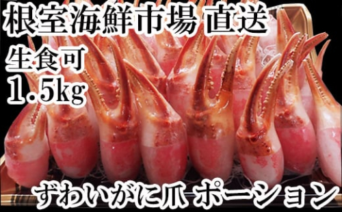 B-28086  根室海鮮市場＜直送＞生食用本ズワイガニ爪ポーション1.5kg