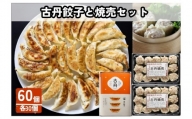 [№5720-0196]古丹餃子と焼売セット