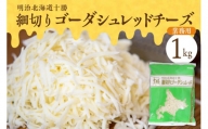 明治北海道十勝　細切りゴーダシュレッド チーズ 1kg（業務用）me026-027c