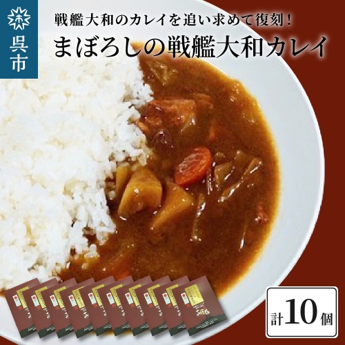 まぼろしの戦艦大和カレイ（カレー10個セット） 892441 - 広島県呉市