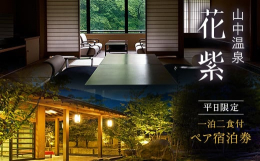 山中温泉老舗旅館「花紫」に泊まるペア宿泊券。お部屋は鶴仙渓に望む数寄屋造りの和室。ご夕食は料理長が厳選した北陸の旬の食材をふんだんに使用した「料理長おまかせ懐石」をご用意。※お料理の画像は、一例となり