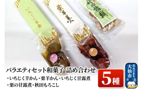 バラエティセット 和菓子5種 詰め合わせ【新栄堂小田島】(いちじく羊かん、栗羊かん、いちじく甘露煮、栗の甘露煮、秋田もろこし)