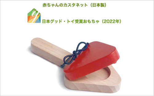 赤ちゃんに優しい木のおもちゃ「カスタネット」 892532 - 長野県上田市
