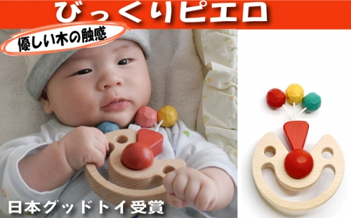 木のおもちゃ/びっくりピエロ 赤ちゃん おもちゃ 歯がため はがため 日本製 木のおもちゃ おしゃぶり 出産祝い がらがら プレゼント 892539 - 長野県上田市