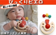 木のおもちゃ/びっくりピエロ 赤ちゃん おもちゃ 歯がため はがため 日本製 木のおもちゃ おしゃぶり 出産祝い がらがら プレゼント