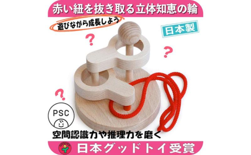 木のおもちゃ/立体知恵の輪(2段)psc 日本グッド・トイ受賞おもちゃ 日本製 頭の体操 脳トレ パズル 知育玩具 型はめ パズル 幼児子供 高齢者 誕生日ギフト 男の子 女の子 リハビリ 玩具療法 892541 - 長野県上田市