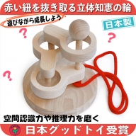 木のおもちゃ/立体知恵の輪（3段）日本グッド・トイ受賞 おもちゃ 日本製 脳トレ ゲーム 木製 頭脳活性 知育玩具 パズル 誕生日 リハビリ