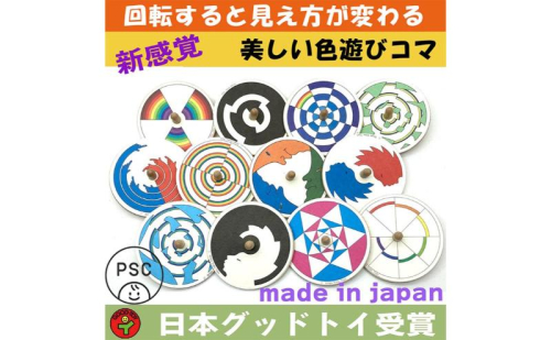 木のおもちゃ/美しい色遊び独楽(12個セット)psc 綺麗な木のおもちゃ 日本グッド・トイ受賞おもちゃ 知育玩具 おしゃれ プレゼント ランキング 幼児 子供 高齢者 小学生 誕生日ギフト 出産祝い 木製 玩具 玩具療法 892548 - 長野県上田市