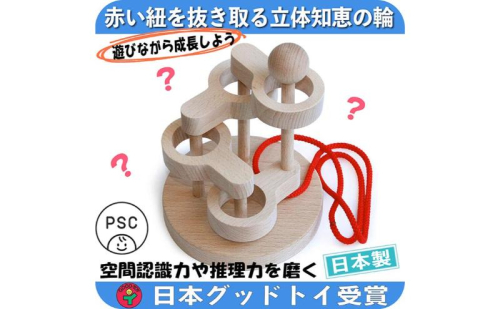 木のおもちゃ/立体知恵の輪(4段)psc 日本グッド・トイ選定玩具 頭の体操 脳トレ ゲーム 木製 型はめ パズル 知育玩具 日本製 老人 リハビリ 玩具療法 892549 - 長野県上田市