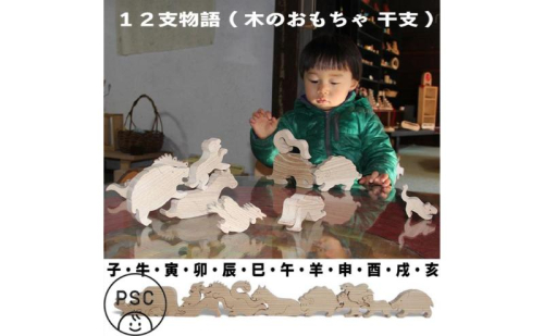 木のおもちゃ/12支物語 psc 知育玩具 誕生祝い 誕生日ギフト 出産祝い 男の子 女の子 木工職人手作り 木育 木製  892560 - 長野県上田市