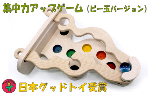 木のおもちゃ『集中力UPゲーム（ビー玉バージョン）』≪玩具 オモチャ トイ ベビー 知育 木製 キッズ プレゼント ギフト おうち時間 室内 子ども 子供 児童 遊び ≫ 892561 - 長野県上田市